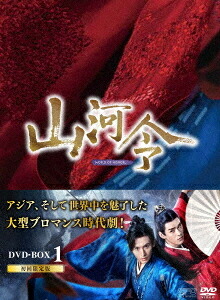 山河令[DVD] DVD-BOX 1 / TVドラマ