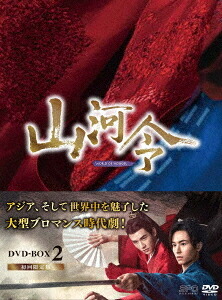 山河令[DVD] DVD-BOX 2 / TVドラマ 13,900円