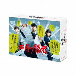 二月の勝者 -絶対合格の教室-[DVD] DVD-BOX / TVドラマ｜ネオウィング 店