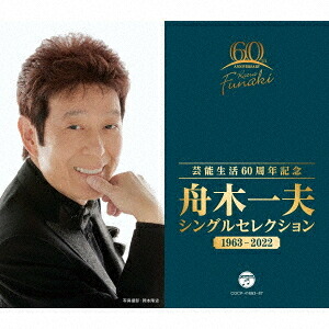 芸能生活60周年記念 舟木一夫 シングルセレクション 1963-2022[CD] / 舟木一夫