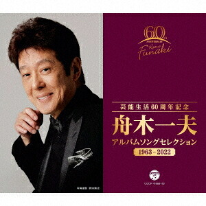 芸能生活60周年記念 舟木一夫 アルバムセレクション 1963-2022[CD] / 舟木一夫