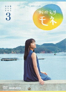 連続テレビ小説 おかえりモネ[DVD] 完全版 DVD BOX 3 / TVドラマ