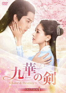 九華の剣 ～Love & Destiny～[DVD] DVD-BOX 1 / TVドラマ
