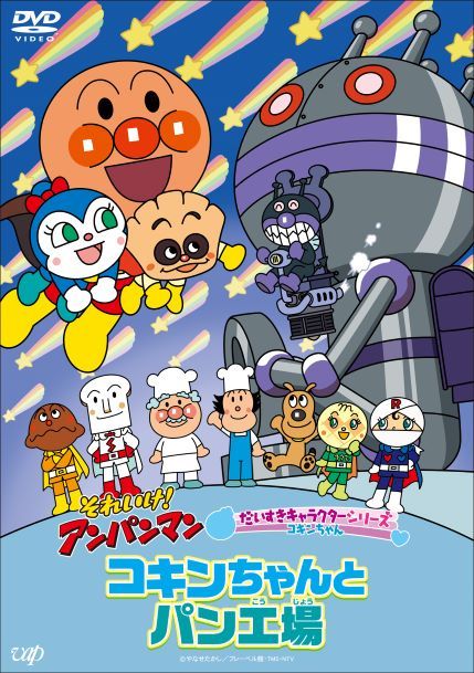 楽天市場】それいけ!アンパンマン 大好きキャラクターシリーズ コキン