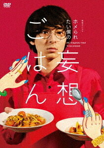 「ホメられたい僕の 妄想ごはん」[DVD] DVD-BOX / TVドラマ