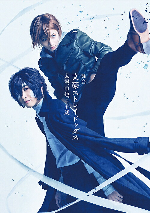 舞台「文豪ストレイドッグス 太宰、中也、十五歳」[DVD] / 舞台｜ネオウィング 店