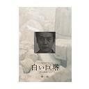 白い巨塔[DVD] DVD-BOX / TVドラマ