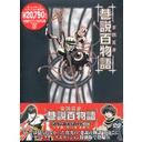 京極夏彦 巷説百物語[DVD] DVD-BOX / アニメ｜ネオウィング 店
