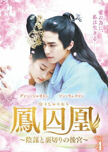 鳳囚凰 ～陰謀と裏切りの後宮～[DVD] DVD-BOX 4 / TVドラマ