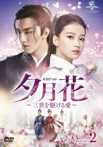 夕月花(せきげつか)～三世を駆ける愛～[DVD] DVD-SET 2 / TVドラマ