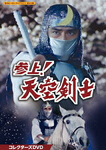 甦るヒーローライブラリー 第40集 参上! 天空剣士[DVD] コレクターズDVD / 特撮
