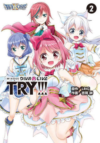 WIXOSS DIVA(A)LIVE TRY!!![本/雑誌] 2 (HJコミックス) (コミックス) / 吉岡榊/画 / LRIG 原作画像