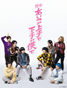舞台「あいつが上手で下手が僕で」[DVD] / 舞台｜ネオウィング 店