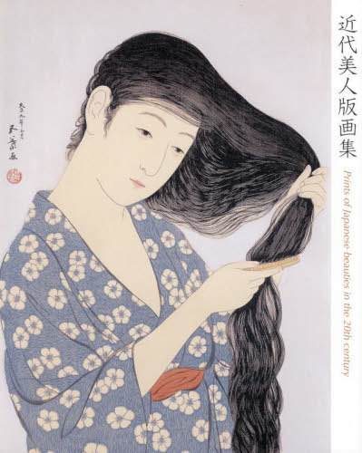 楽天市場】「岡本よし美木版画集 花女童」 : くうねる堂