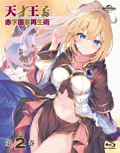 天才王子の赤字国家再生術[Blu-ray] 第2巻 / アニメ