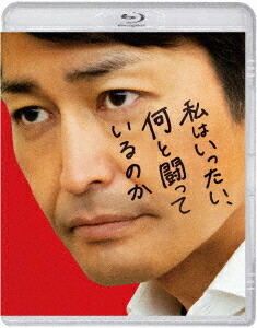 私はいったい、何と闘っているのか[Blu-ray] / 邦画 4,460円