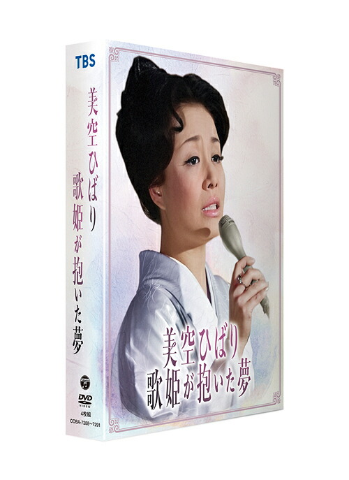 美空ひばり～歌姫が抱いた夢～[DVD] / 美空ひばり