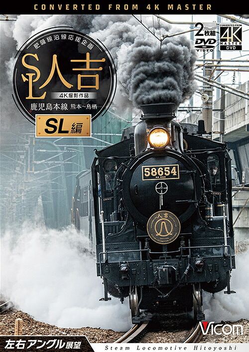 ビコム ワイド展望 4K撮影作品 SL人吉 SL編 4K撮影作品 肥薩線沿線応援企画 鹿児島本線 熊本～鳥栖 左右アングル展望[DVD] / 鉄道