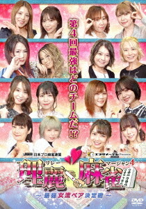 理麗麻雀[DVD] 4 ～最強女流ペア決定戦～ / 趣味教養