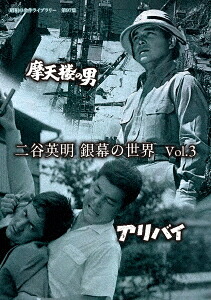 昭和の名作ライブラリー 第97集 二谷英明 銀幕の世界[DVD] Vol.3 摩天楼の男/アリバイ / 邦画