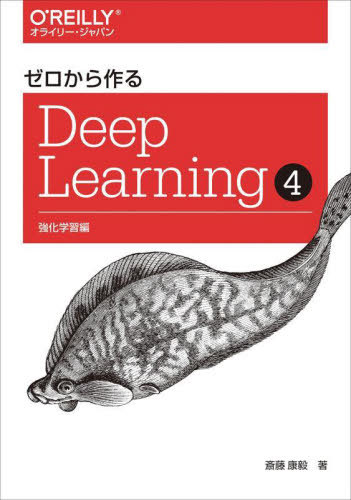 楽天市場】ゼロから作るDeep Learning 4 : 書泉オンライン楽天市場店