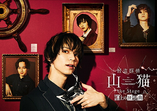 怪盗探偵山猫 the Stage 船上の狂想曲[Blu-ray] / 舞台