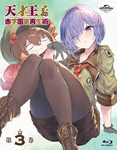 天才王子の赤字国家再生術[Blu-ray] 第3巻 / アニメ