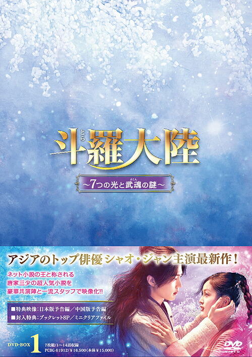 斗羅大陸～7つの光と武魂の謎～[DVD] DVD-BOX 1 / TVドラマ