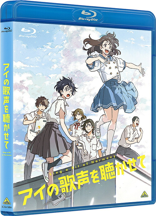 アイの歌声を聴かせて[Blu-ray] / アニメ