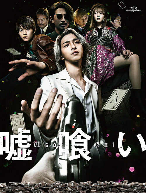 嘘喰い[Blu-ray] [豪華版] / 邦画