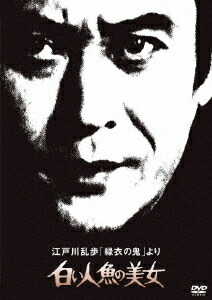 楽天市場】新品北米版Blu-ray！【江戸川乱歩全集 恐怖奇形人間】＜石井