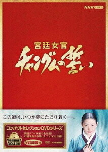 コンパクトセレクション 宮廷女官チャングムの誓い[DVD] 全巻BOX / TVドラマ 15,444円