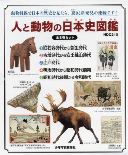 セール価格 楽天市場 人と動物の日本史図鑑 全5巻セット 本 雑誌 少年写真新聞社 ネオウィング 楽天市場店 送料無料 公式 Www Amknovibeograd Com