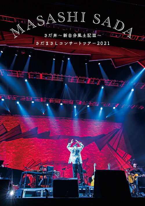 楽天市場】さだまさし コンサート・コレクション 2002-2023 DVD全9巻