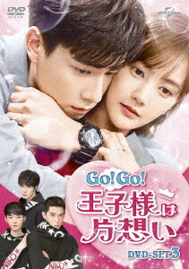 Go! Go! 王子様は片想い[DVD] DVD-SET 3 / TVドラマ