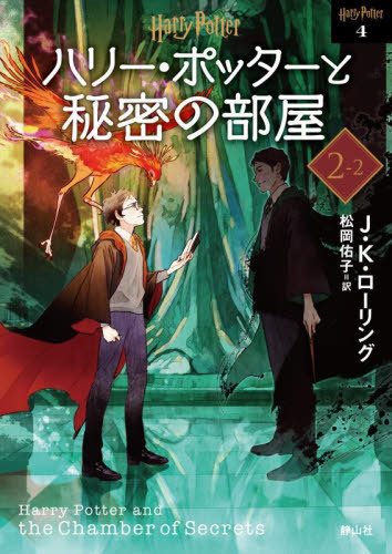 ハリー・ポッターと秘密の部屋 新装版[本/雑誌] 2-2 (完) (ハリー・ポッター文庫 / 原タイトル:HARRY POTTER AND THE CHAMBER OF SECRETS) / J.K.ローリング/作 松岡佑子/訳画像