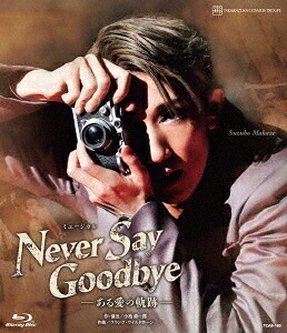ミュージカル 『NEVER SAY GOODBYE』 -ある愛の軌跡-[Blu-ray] / 宝塚歌劇団