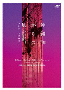 沖縄からの風コンサート2021～宮沢和史、夏川りみ、大城クラウディアによるスペシャルコンサート～[DVD] / 宮沢和史、夏川りみ、大城クラウディア