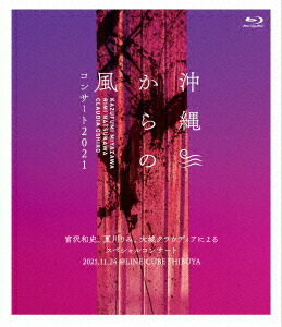 沖縄からの風コンサート2021～宮沢和史、夏川りみ、大城クラウディアによるスペシャルコンサート～[Blu-ray] / 宮沢和史、夏川りみ、大城クラウディア