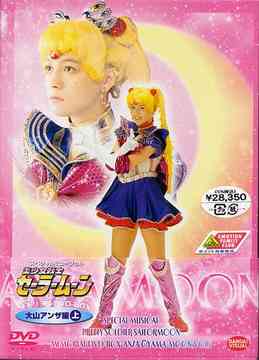 スペシャルミュージカル・美少女戦士セーラームーン[DVD] メモリアルDVD-BOX 大山アンザ編 上 / ミュージカル｜ネオウィング 店 19,513円