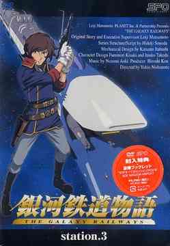 銀河鉄道物語[DVD] Station.3 / アニメ