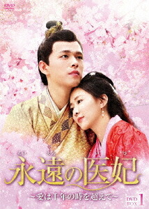 永遠の医妃～愛は千年の時を超えて～[DVD] DVD-BOX 1 / TVドラマ｜ネオウィング 店