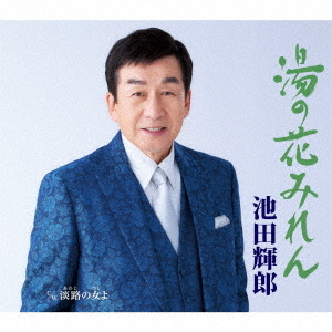 湯の花みれん CD 中華のおせち贈り物 4周年記念イベントが 池田輝郎