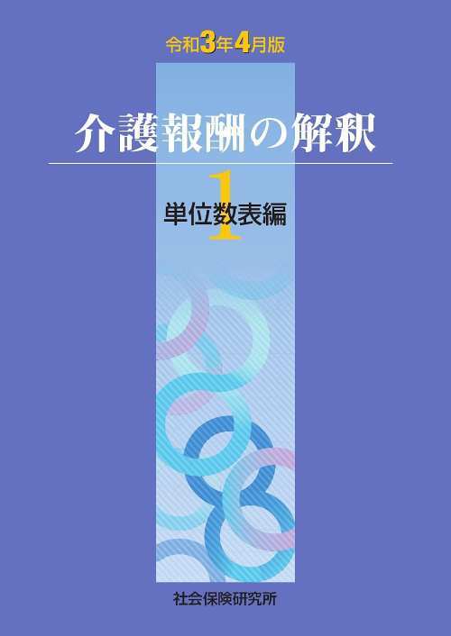 楽天市場】【 令和6年4月版 介護報酬の解釈1 単位数表編 】 社会