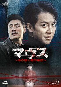 マウス～ある殺人者の系譜～[DVD] DVD-SET 2 / TVドラマ
