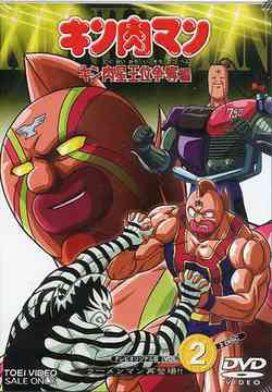無料長期保証 キン肉マン キン肉星王位争奪編 Vol 2 Dvd アニメ 海外最新 Www Psccommunity Com