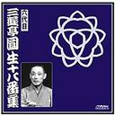 六代目 三遊亭圓生 十八番集[CD] / 六代目 三遊亭圓生｜ネオウィング 店
