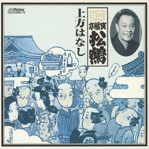六代目 笑福亭松鶴 上方はなし[CD] / 六代目 笑福亭松鶴