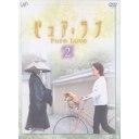 ピュア・ラブ[DVD] 2 / TVドラマ