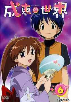 成恵の世界[DVD] 第6巻 / アニメ 4,594円